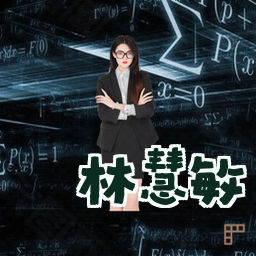 林慧敏