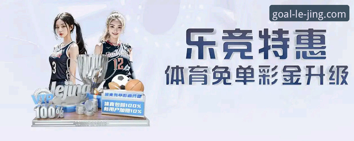 乐竞体育使用指南 7个实用技巧快速上手乐竞体育平台,从下载到实战全攻略